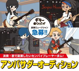 副業ミュージシャン急募！『ギターセンパイ・アンバサダーオーディション』2024年8月18日(日)まで開催中！