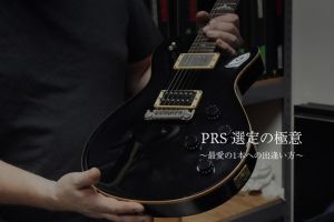 PRSギターの選び方｜バイヤー平林が綴る PRSという美学Vol.3【Paul Reed Smith】
