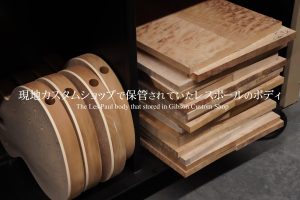 別室 野原のギター部屋 Vol.47 “現地カスタムショップで保管されていたレスポールのボディ”