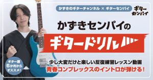 【ギターセンパイ】ギター歴6か月からオススメ！かずきセンパイのギタードリル