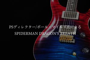 Private Stock #6548 Spiderman Dragon’s Breath/Stained by Paul Miles｜バイヤー平林が綴る PRSという美学Vol.5