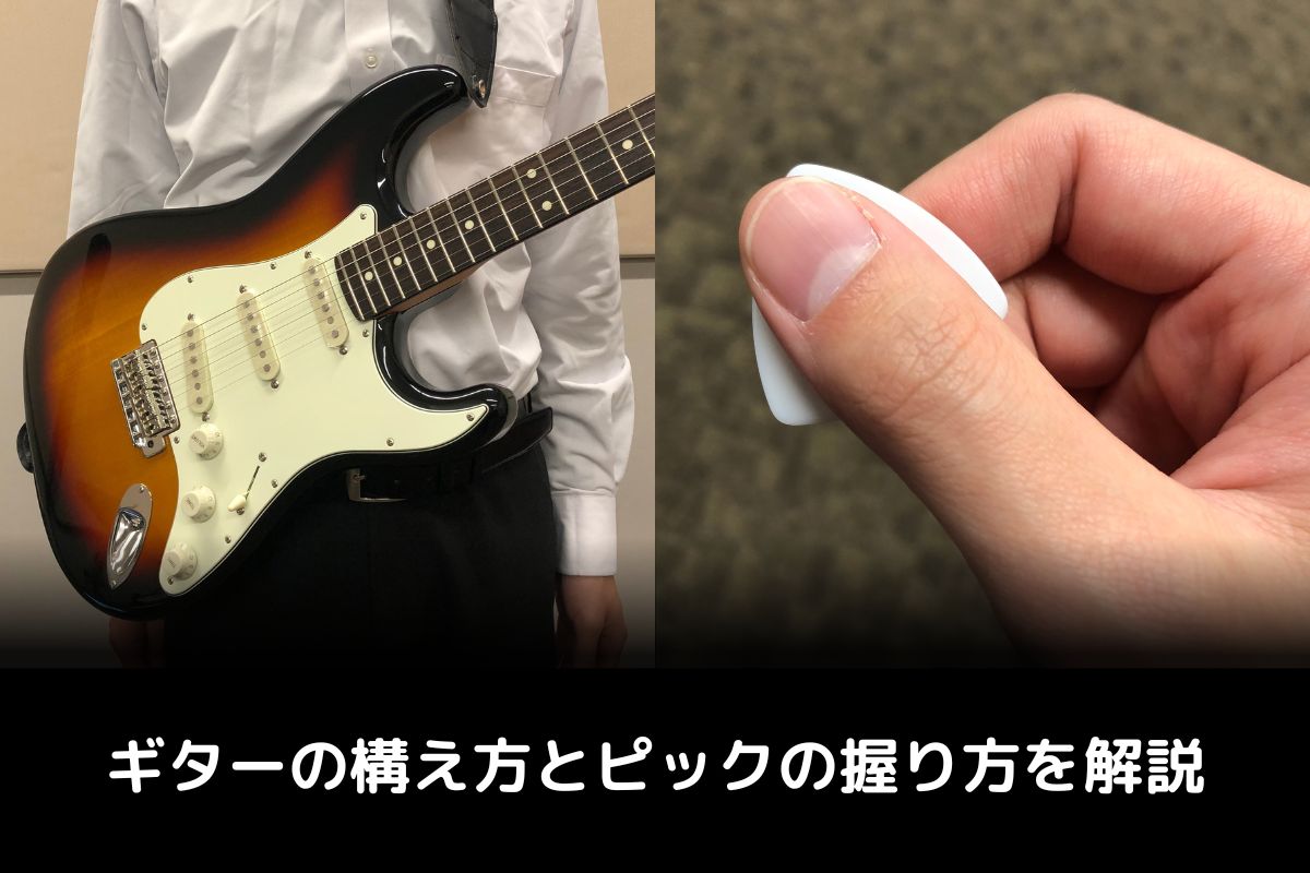 上達の第一歩！ギターの構え方とピックの持ち方を解説【初心者必見】