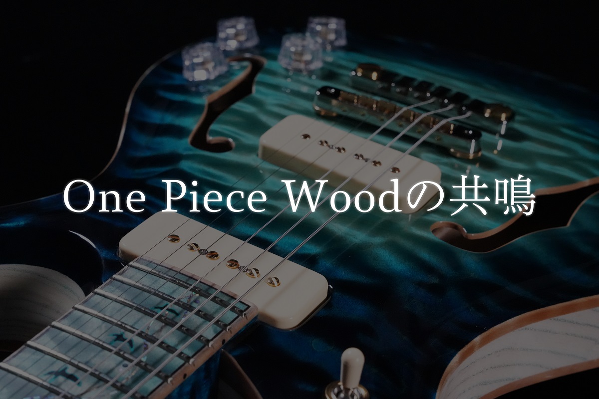 One Piece Woodの共鳴｜バイヤー平林が綴る PRSという美学Vol.8
