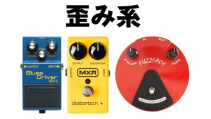 【今さら聞けない】エフェクターの基礎知識編 ～歪み系エフェクター～