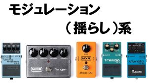 【今さら聞けない】エフェクターの基礎知識編 ～モジュレーション（揺らし）系エフェクター～