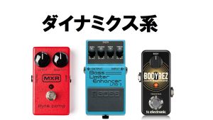 【今さら聞けない】エフェクターの基礎知識編 ～ダイナミクス系エフェクター～