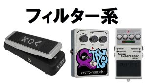 【今さら聞けない】エフェクターの基礎知識編 ～フィルター系エフェクター～