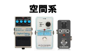 【今さら聞けない】エフェクターの基礎知識編 ～空間系エフェクター～
