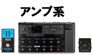 【今さら聞けない】エフェクターの基礎知識編 ～アンプ系～