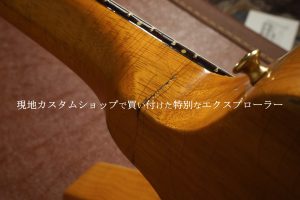 別室 野原のギター部屋 Vol.51 ”現地カスタムショップで買い付けた特別なエクスプローラー”