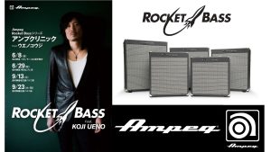 Ampeg Rocket Bassシリーズ・アンプクリニック Feat. ウエノコウジ ～～プロ視点によるベースアンプの使い方と活用方法～～ 開催