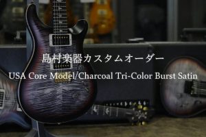 レギュラーモデル未採用の「Charcoal Tri-Color Burst Satin」を纏った、当社カスタムオーダー USA Core Model｜バイヤー平林が綴る PRSという美学Vol.12【Paul Reed Smith】