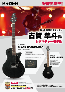 KANA-BOON 古賀隼斗氏のシグネチャーモデルが発売