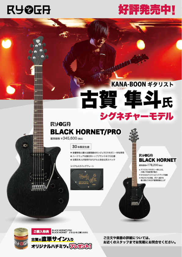 KANA-BOON 古賀隼斗氏のシグネチャーモデルが発売