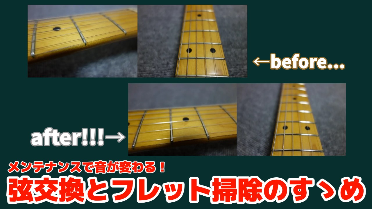 【メンテナンス通信】〜弦交換とフレット掃除のすゝめ〜 メンテナンスで音が変わる！