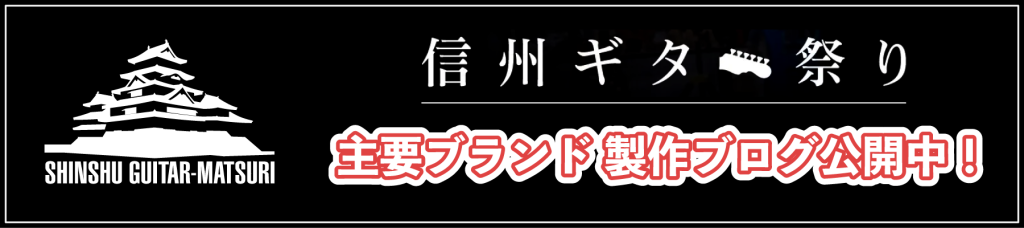 信州ギター祭り2025 主要ブランド制作ブログ公開中！