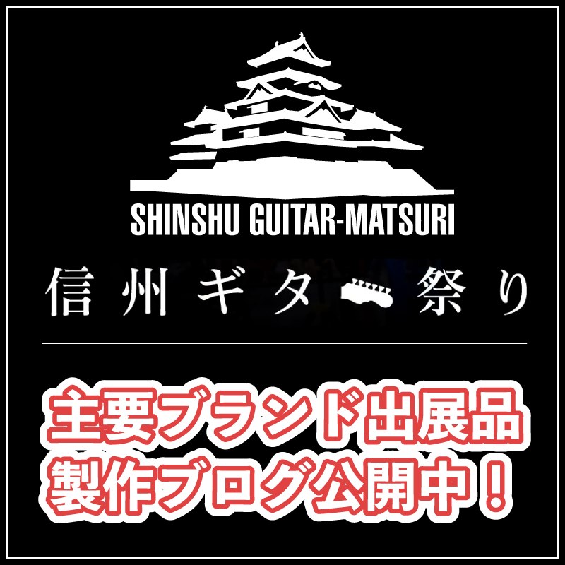 信州ギター祭り2025 主要ブランド出展品制作ブログ公開中！