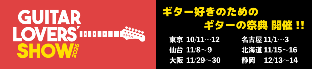 ギター好きのためのギターの祭典「ギタラバ2025」