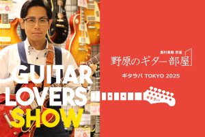 別室 野原のギター部屋 Vol.56 “ギタラバTOKYO2025にブースを出展します”