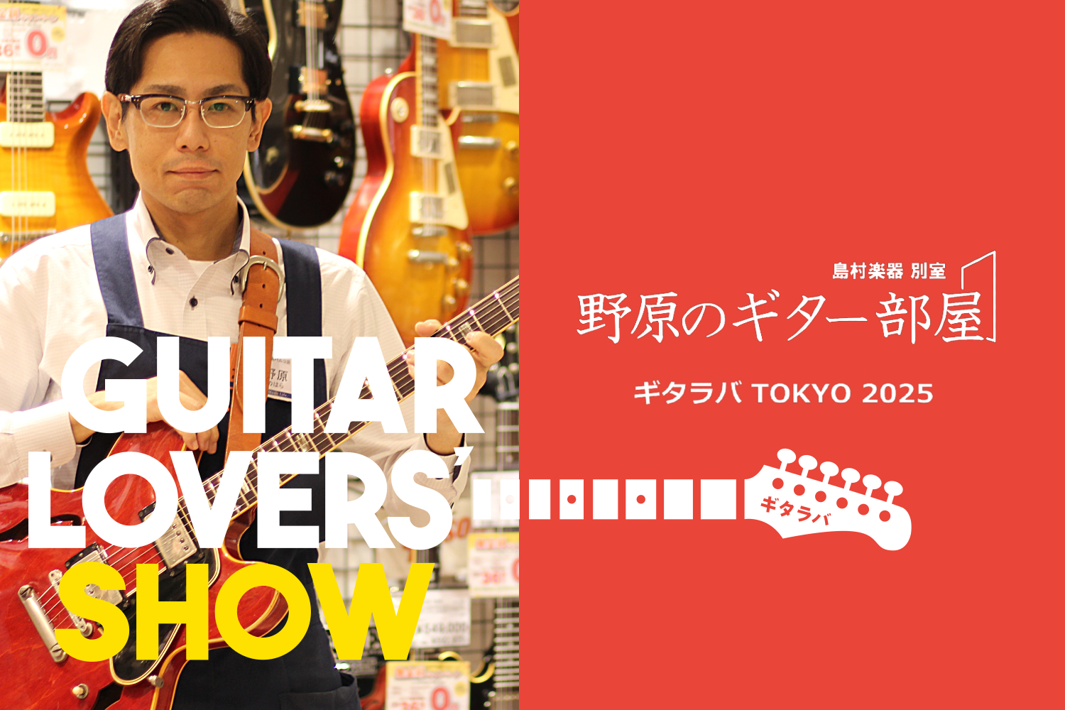 別室 野原のギター部屋 Vol.56 “ギタラバTOKYO2025にブースを出展します”