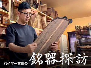 バイヤー古川の銘器探訪 Vol.1 “皆様へごあいさつ”