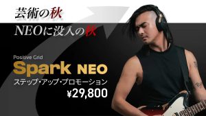 Positive Grid　Spark NEO ステップ・アップ・プロモーションを開催