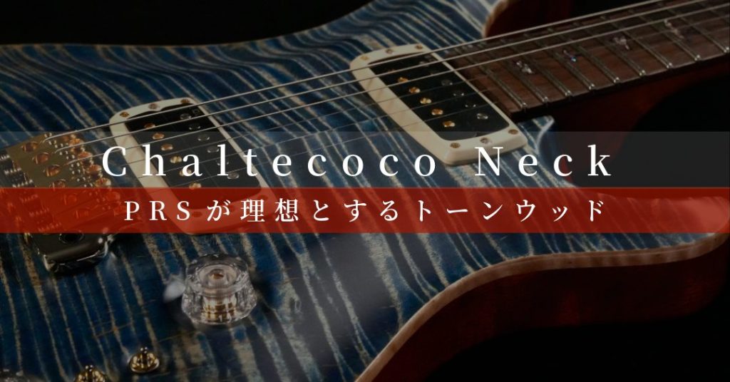 PRSが理想とするトーンウッド“Chaltecoco”｜バイヤー平林が綴る PRS