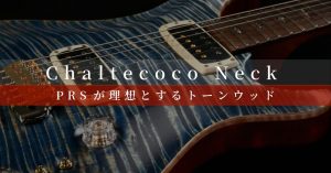 PRSが理想とするトーンウッド“Chaltecoco”｜バイヤー平林が綴る PRSという美学Vol.16【Paul Reed Smith】