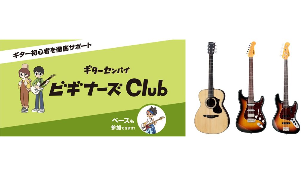 ビギナーズ倶楽部】第1回 ギターの種類 ～アコギ？ エレキ？ ベース