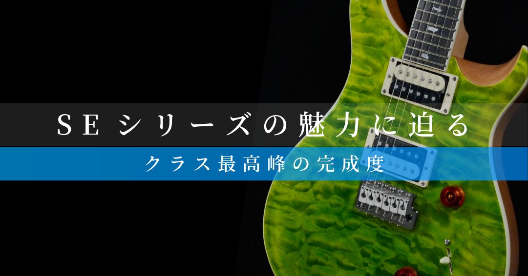 PRS SE シリーズの魅力に迫る / SE FACTORY VISIT レポート｜バイヤー平林が綴る PRS という美学Vol.19【 Paul Reed Smith 】