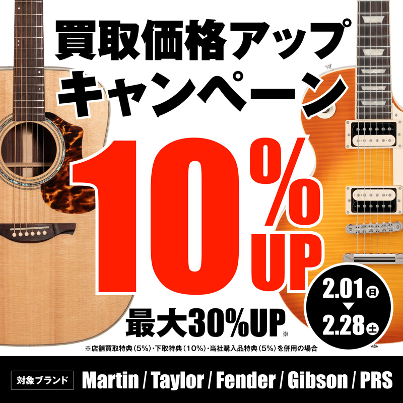 Martin / Gibson / Taylor / Fender / Paul Reed Smith 買取応援キャンペーン