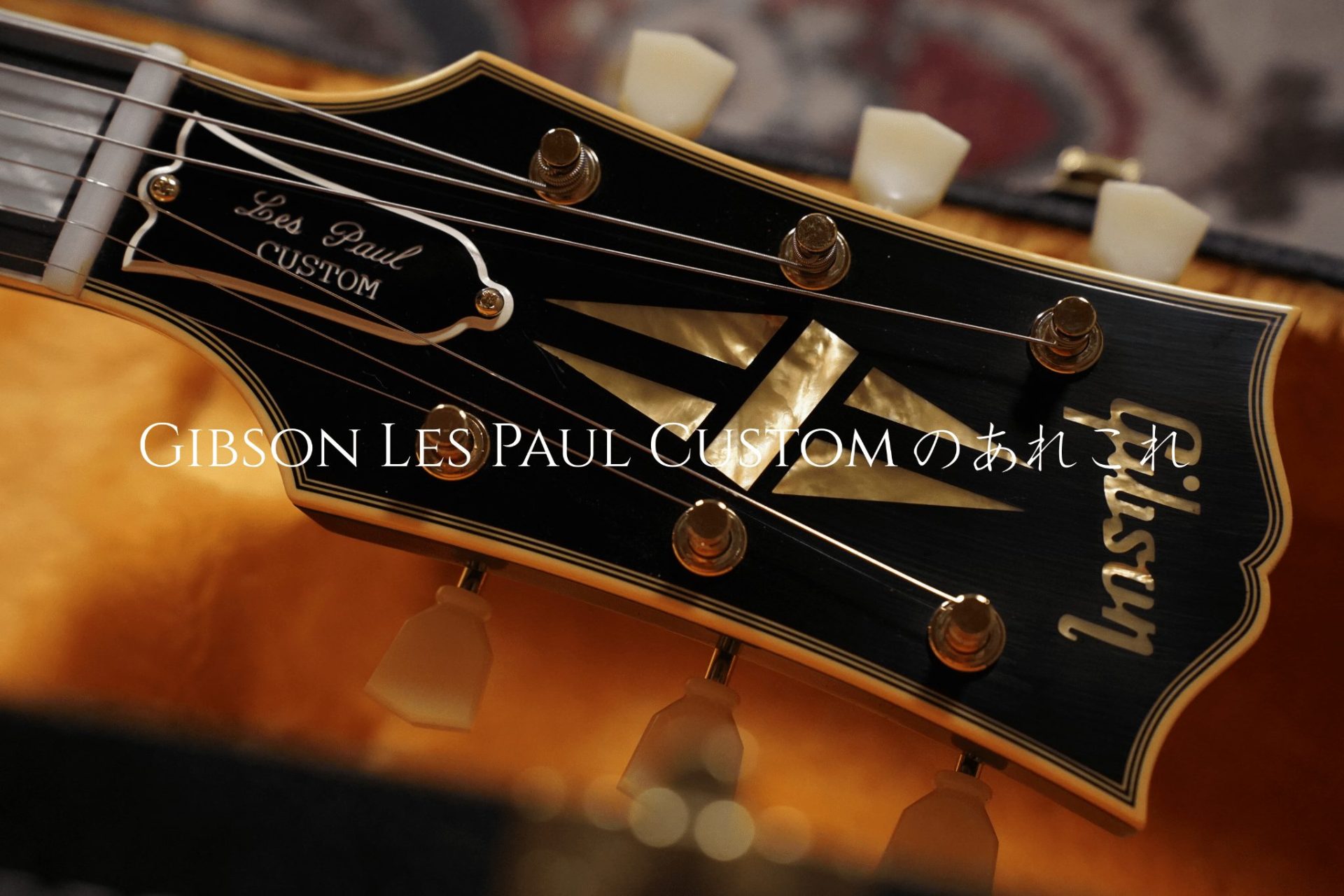別室 野原のギター部屋 Vol.60 “Gibson Les Paul Customのあれこれ”