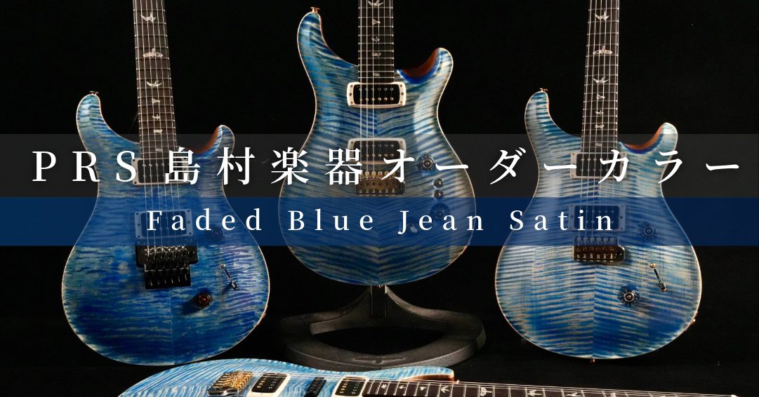 当社カスタムオーダー「Faded Blue Jean Satin」 USA Core Model｜バイヤー平林が綴る PRS という美学Vol.20【Paul Reed Smith】
