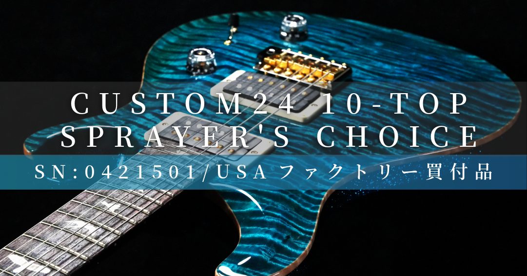 【USAファクトリー買付品】CUSTOM 24 10-TOP / -XX-Sprayer’s Choice｜バイヤー平林が綴る PRS という美学Vol.21【Paul Reed Smith】
