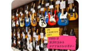 税込5万円以下から選ぶ！2026年初夏に始めるおすすめエレキギター
