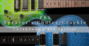 【USAファクトリー買付品】CE 24 ＆ Swamp Ash Special / -XX-Sprayer’s Choice(Crackle Finish)｜バイヤー平林が綴る PRS という美学Vol.23【Paul Reed Smith】