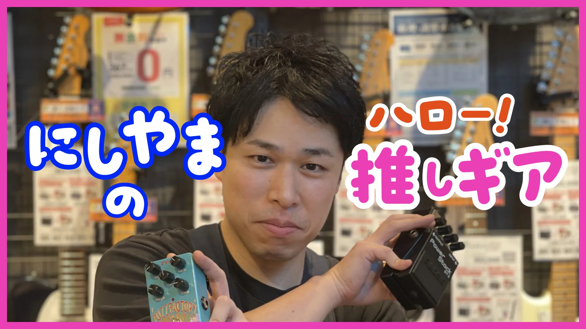皆様へごあいさつ | にしやまのハロー！推しギア Vol.1