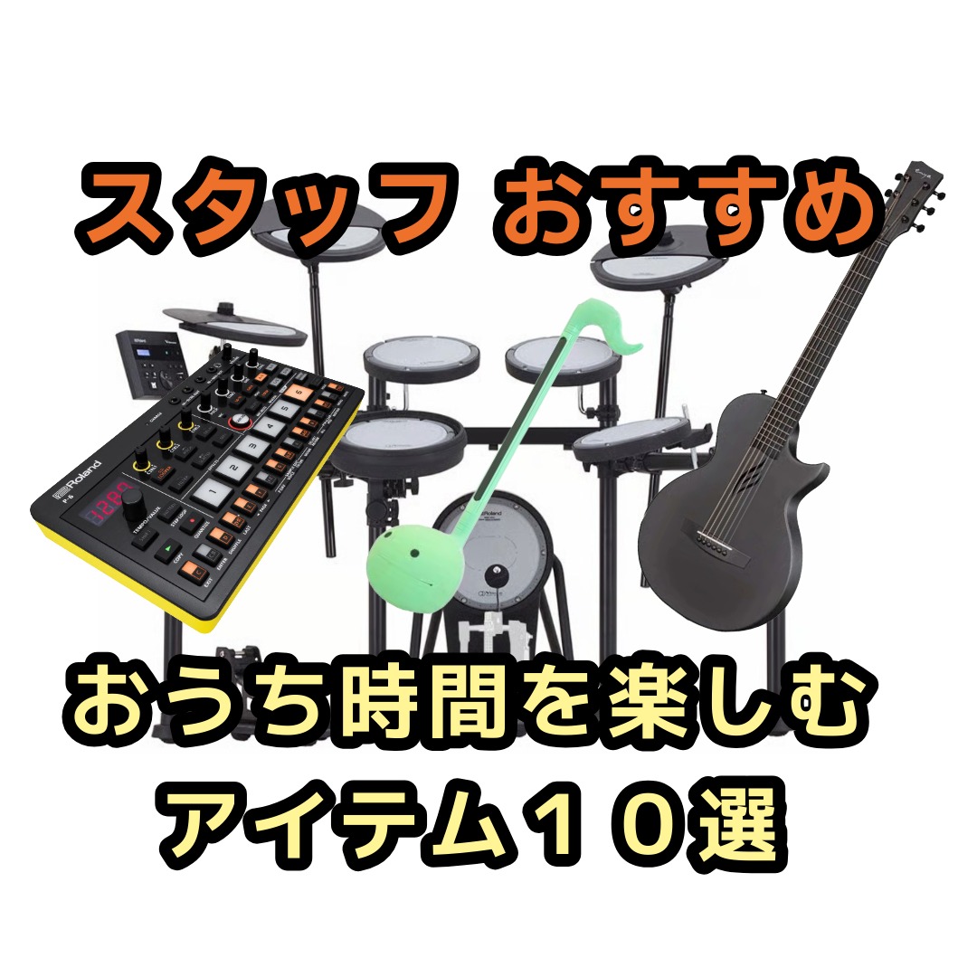 ギタリストにおすすめ したい！梅雨のおうち時間を楽しむためのアイテム10選
