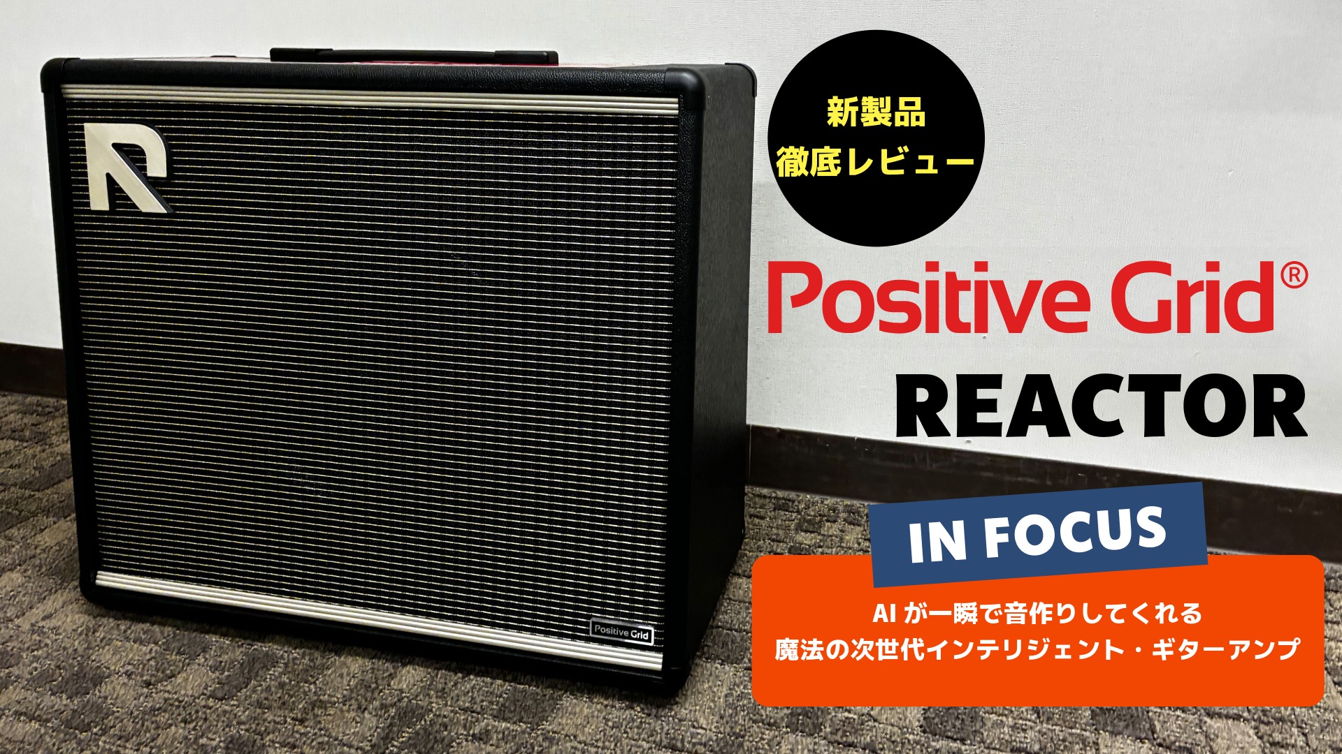 【新製品】Positive Grid REACTOR 発表！AI機能と「ギターアンプの生鳴り」を極めた次世代インテリジェント・ギターアンプを徹底レビュー！