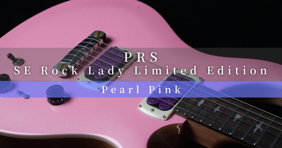 【世界限定690本】美しきオマージュと妥協なき PRS サウンドの融合「SE “Rock Lady” Limited Edition」｜バイヤー平林が綴る PRS という美学Vol.24【Paul Reed Smith】