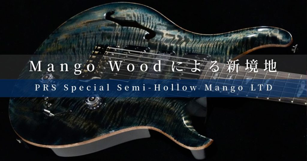 Mango Wood による PRS の新境地 / Special Semi-Hollow Mango Limited