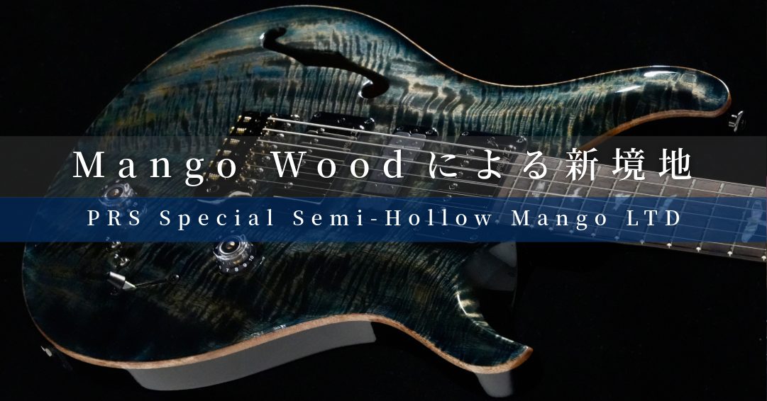 Mango Wood による PRS の新境地 / Special Semi-Hollow Mango Limited Edition｜バイヤー平林が綴る PRS という美学Vol.25【Paul Reed Smith】