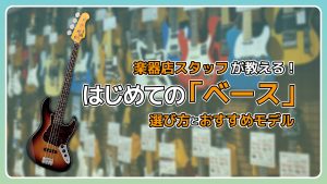 【ベース初心者】楽器店スタッフが教える！はじめての「ベース」選び方とおすすめモデル【ベーナビ】