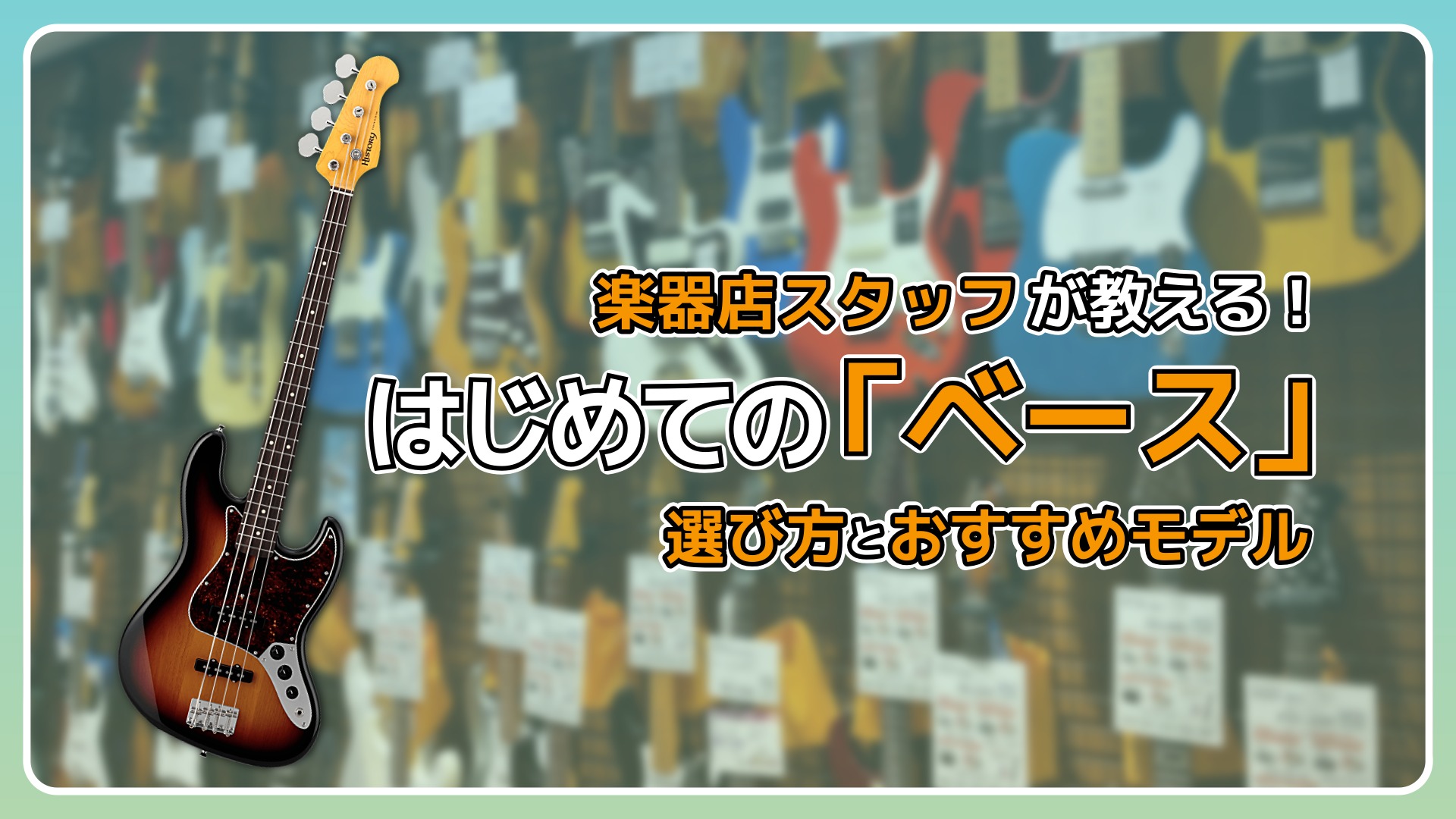 【ベース初心者】楽器店スタッフが教える！はじめての「ベース」選び方とおすすめモデル【ベーナビ】
