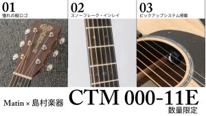 【数量限定】高級感あふれる「縦ロゴ」を採用したMartin×島村楽器の特別モデル