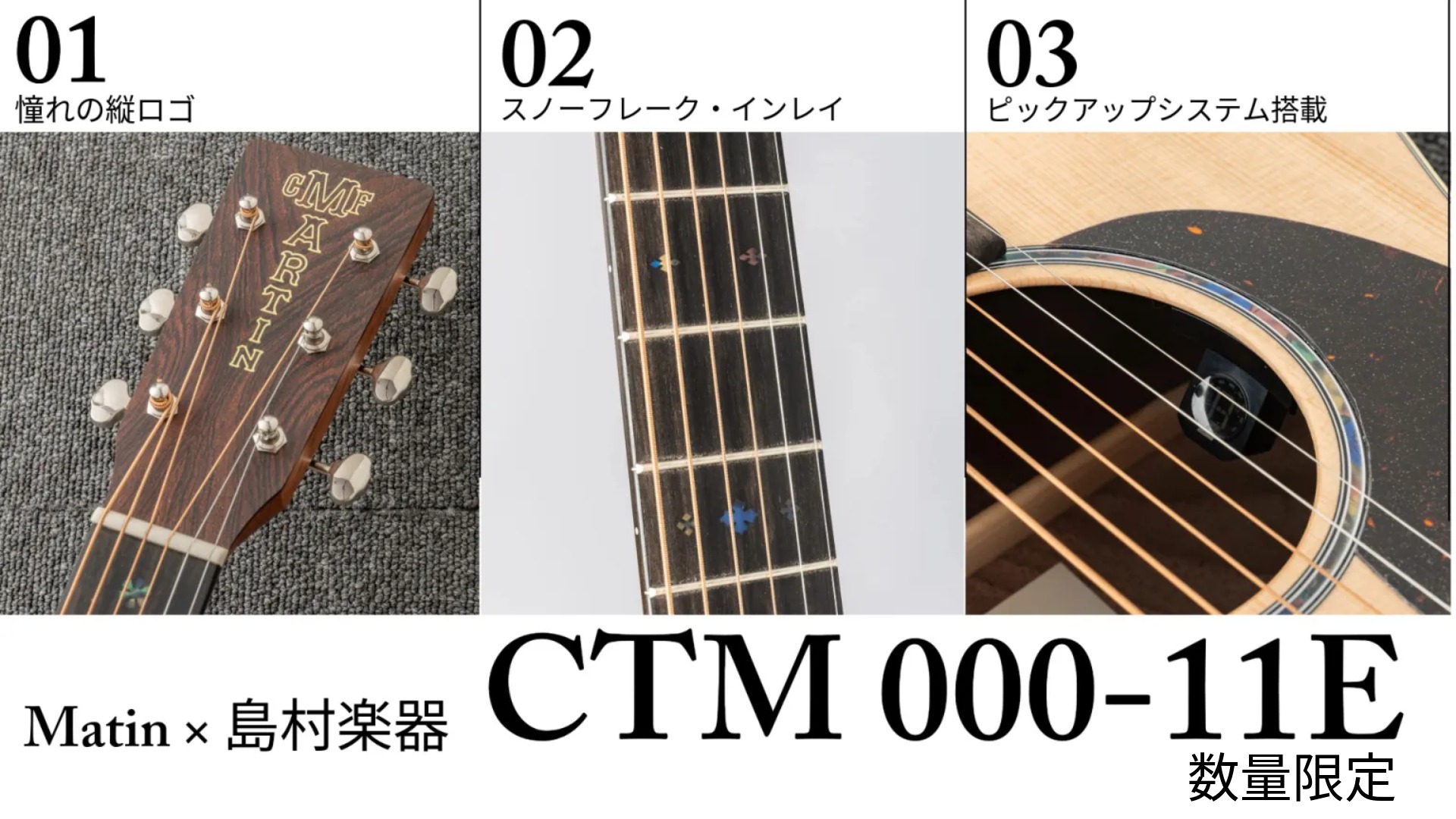 【数量限定】高級感あふれる「縦ロゴ」を採用したMartin×島村楽器の特別モデル