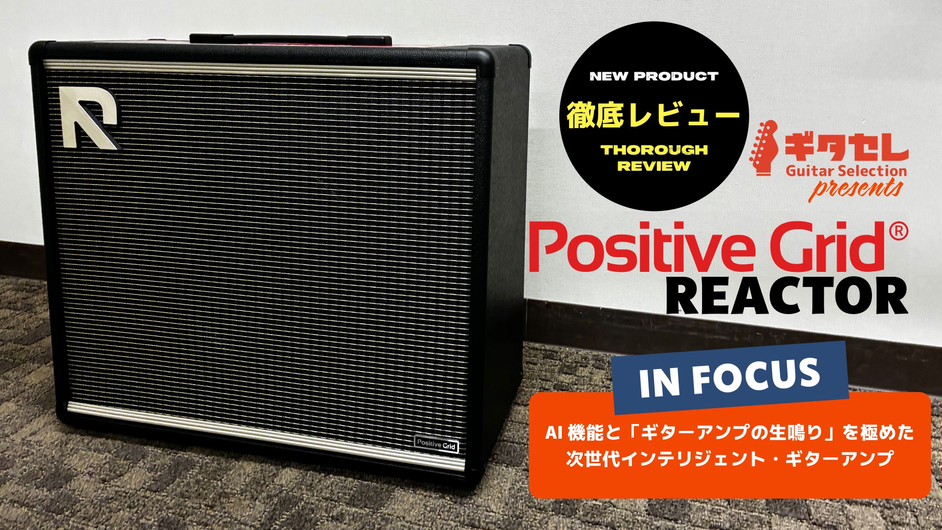 【新製品】Positive Grid REACTOR 発表！AI機能と「ギターアンプの生鳴り」を極めた次世代インテリジェント・ギターアンプを徹底レビュー！