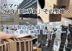 バイヤー古川の銘器探訪 Vol.18 “静岡・ヤマハが放つ「60年目の革新」。伝統と最新科学が宿る、アコギの聖地へ”