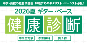 軽音楽部応援！ ギター&ベース 健康診断会開催！
