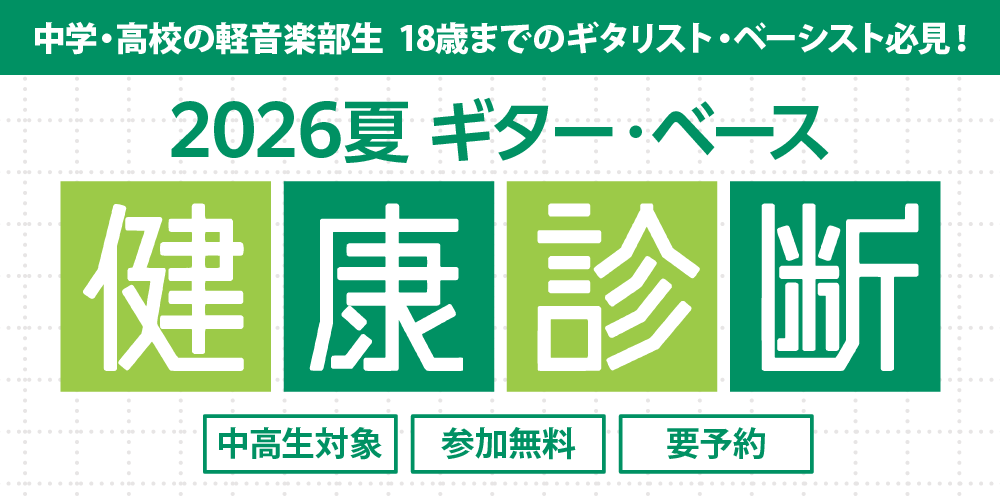 軽音楽部応援! ギター&ベース 健康診断会開催! 軽音楽部応援! ギター&ベース 健康診断会開催!